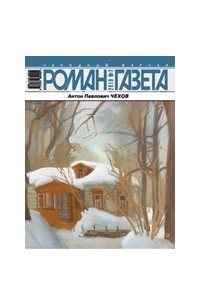 Журнал "Роман-газета".2010 №2. Антон Павлович Чехов