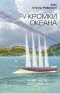 Ким Стэнли Робинсон - У кромки океана