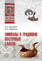 Ермаков С.Э. - Символы в традициях восточных славян