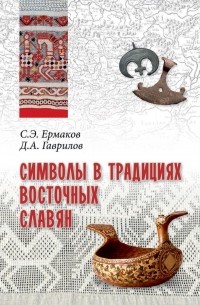 Ермаков С.Э. - Символы в традициях восточных славян