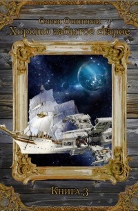 Хорошо забытое старое, книга 3
