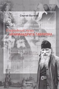 Сергей Бычков - Страдный путь Архимандрита Тавриона