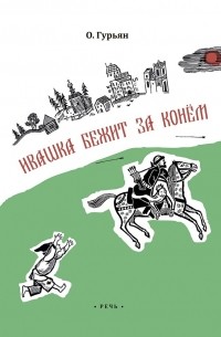 Ольга Гурьян - Ивашка бежит за конем