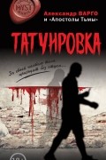 Александр Варго - Татуировка