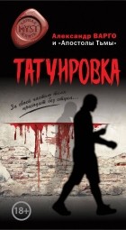 Александр Варго - Татуировка