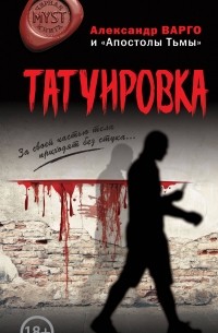 Александр Варго - Татуировка