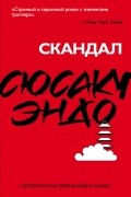 Сюсаку Эндо - Скандал
