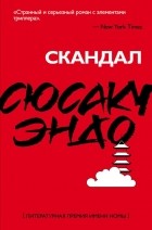 Сюсаку Эндо - Скандал