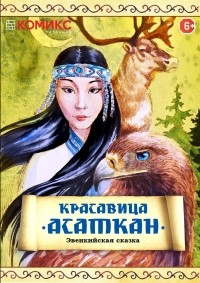 Варвара Леднёва - Северные сказки