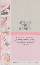  - Лучшие стихи о любви