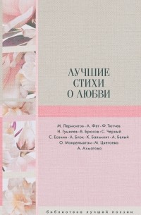 Николай Гумилёв - Лучшие стихи о любви