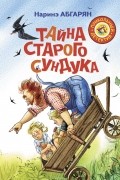 Наринэ Абгарян - Тайна старого сундука