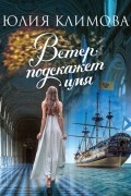 Юлия Климова - Ветер подскажет имя