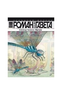 Александр Проханов - Журнал "Роман-газета".2010 №3