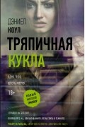 Дэниел Коул - Тряпичная кукла