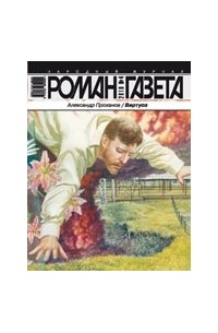 Александр Проханов - Журнал "Роман-газета".2010 №4