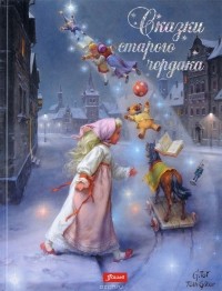 Иштванне Чендеш - Сказки старого чердака