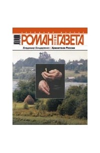 Владимир Бондаренко - Журнал "Роман-газета".2010 №6