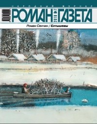 Роман Сенчин - Журнал "Роман-газета". 2010 №7. Елтышевы