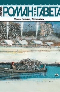 Роман Сенчин - Журнал "Роман-газета". 2010 №7. Елтышевы