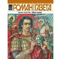 Михаил Каратеев - Журнал "Роман-газета".2010 №8. Карач-мурза