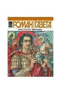 Михаил Каратеев - Журнал "Роман-газета".2010 №8
