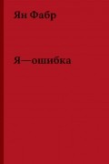 Ян Фабр - Я - ошибка