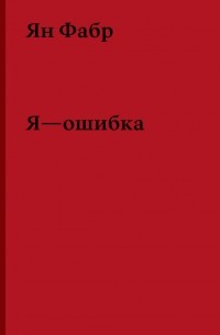 Ян Фабр - Я - ошибка