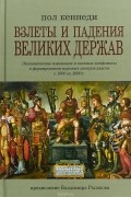 Взлеты и падения великих держав