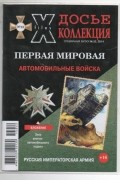 Досье коллекция. Первая мировая.  Автомобильные войска №13