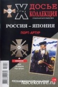 Досье коллекция. Первая мировая.  Порт-Артур. №14