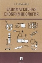 Георгий Романовский - Занимательная биокриминология
