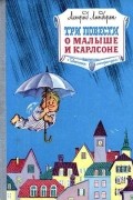 Астрид Линдгрен - Три повести о Малыше и Карлсоне (сборник)