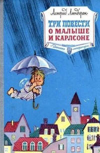 Астрид Линдгрен - Три повести о Малыше и Карлсоне (сборник)