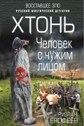 Хтонь. Человек с чужим лицом