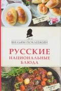 Вильям Похлёбкин - Русские национальные блюда