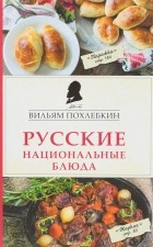 Вильям Похлёбкин - Русские национальные блюда