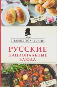 Вильям Похлёбкин - Русские национальные блюда