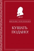 Кушать подано! Репертуар кушаний и напитков в русской классической драматургии