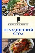 Вильям Похлёбкин - Праздничный стол