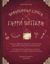 Дина Бухольц - Поваренная книга Гарри Поттера