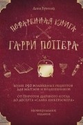Дина Бухольц - Поваренная книга Гарри Поттера