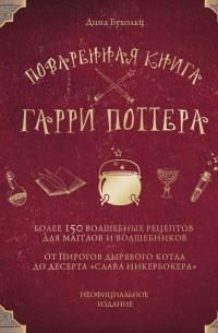 Дина Бухольц - Поваренная книга Гарри Поттера
