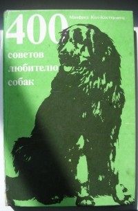 400 советов любителю собак