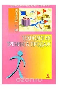 Технология тренинга продаж