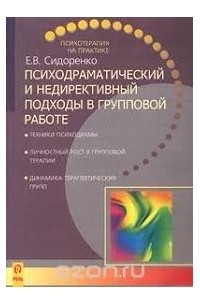 Психодраматический и недериктивный подходы в групповой работе