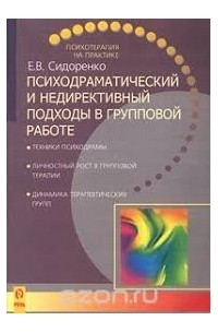 Сидоренко Е.В. - Психодраматический и недериктивный подходы в групповой работе