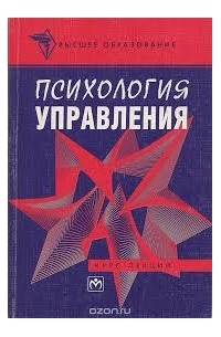  - Психология управления