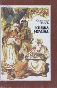 Олександр Олесь - Княжа Україна