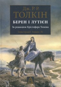 Джон Р. Р. Толкин - Берен і Лутієн